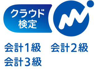 クラウド検定 会計1級 会計2級 会計3級