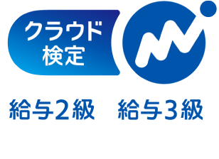 クラウド検定 請求書3級