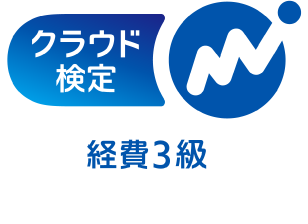 クラウド検定 経費3級