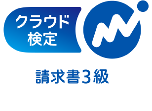 クラウド検定 給与2級 給与3級