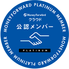 MoneyForward クラウド 公認メンバー