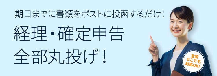 期日までに書類をポストに投函するだけ！経理・確定申告全部丸投げ！