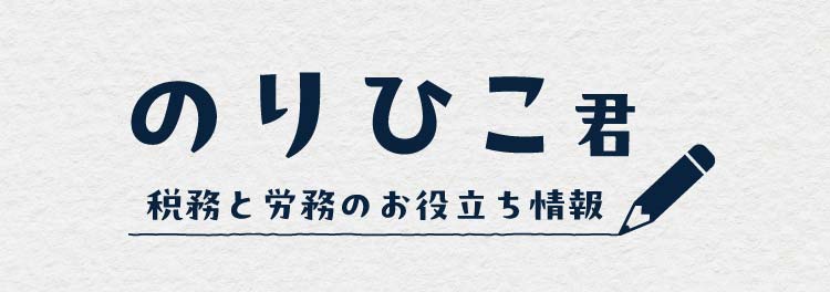 のりひこ君 税務と労務のお役立ち情報