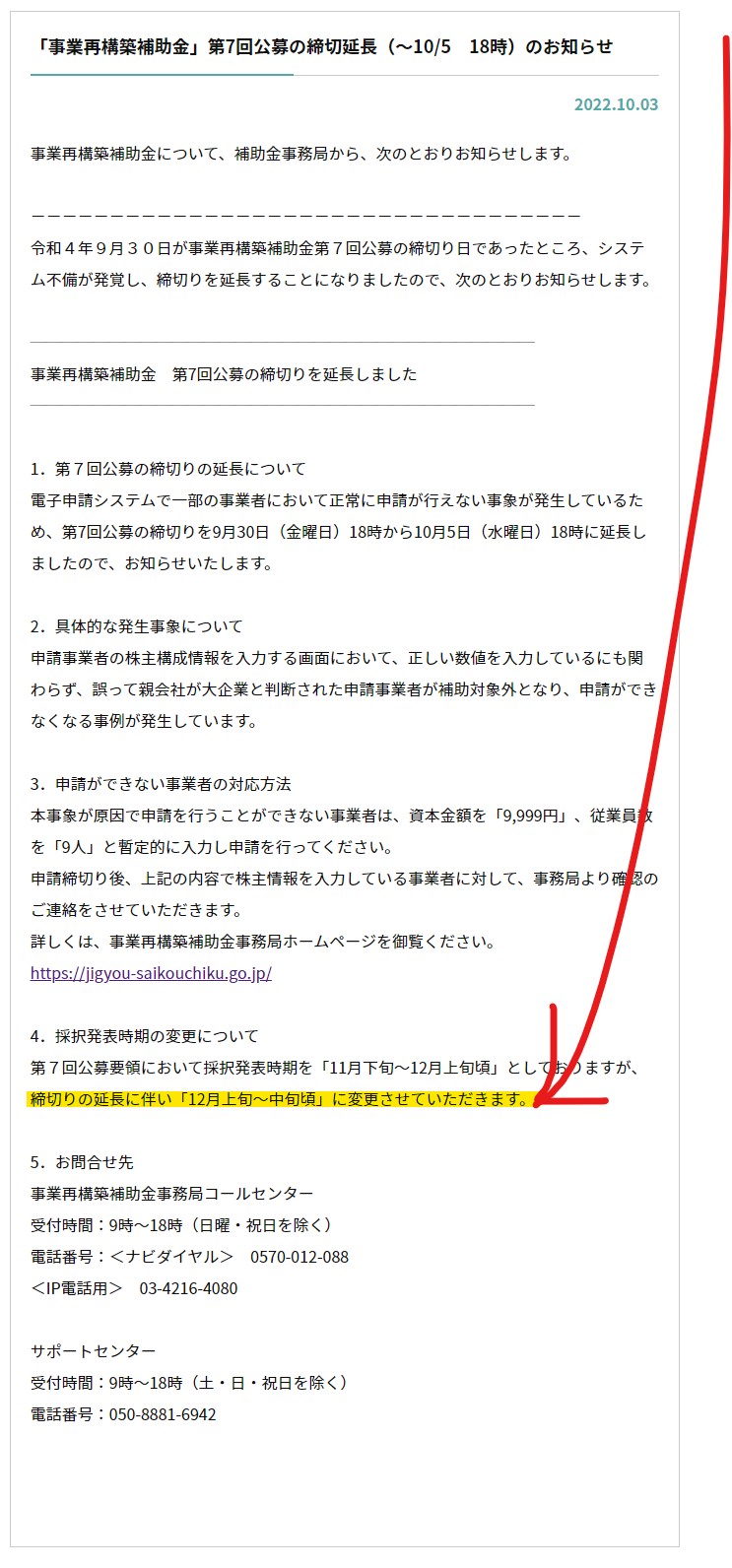 ７回公募 採択結果の公表日②（事業再構築補助金） - 岡山の澁谷典彦税理士事務所